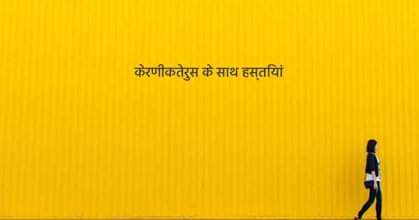 केरणीकतेरुस के साथ हस्तियां