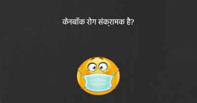 केनबॉक रोग संक्रामक है?