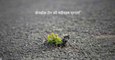 केनबॉक रोग की नवीनतम प्रगति