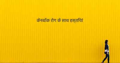 केनबॉक रोग के साथ हस्तियां