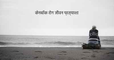 केनबॉक रोग जीवन प्रत्याशा