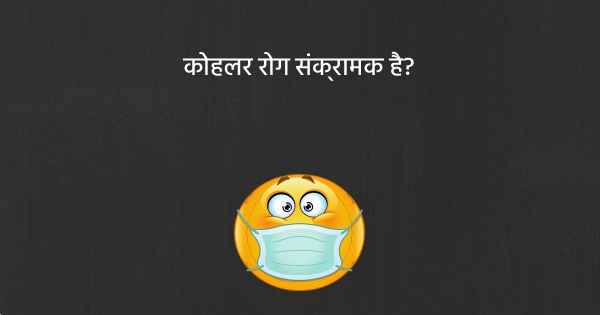 कोहलर रोग संक्रामक है?