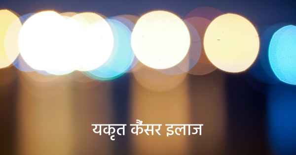 यकृत कैंसर इलाज