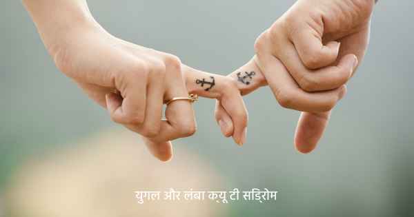 युगल और लंबा क्यू टी सिंड्रोम