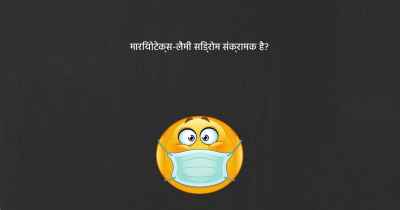मारियोटेक्स-लैमी सिंड्रोम संक्रामक है?