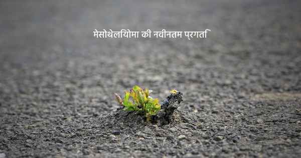 मेसोथेलियोमा की नवीनतम प्रगति