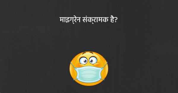 माइग्रेन संक्रामक है?