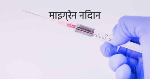 माइग्रेन निदान