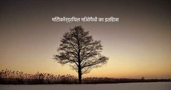 मिटोकॉन्ड्रियल मिओपैथी का इतिहास