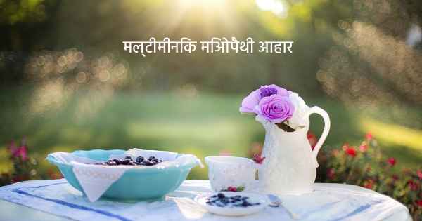 मल्टीमीनिक मिओपैथी आहार 