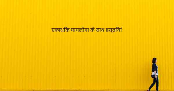 एकाधिक मायलोमा के साथ हस्तियां