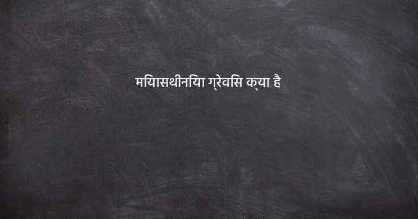 मियासथीनिया ग्रेविस क्या है