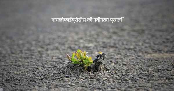 मायलोफाईब्रोसीस की नवीनतम प्रगति