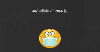 नगरी सिंड्रोम संक्रामक है?