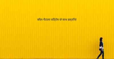 कील-पैटाला सिंड्रोम के साथ हस्तियां