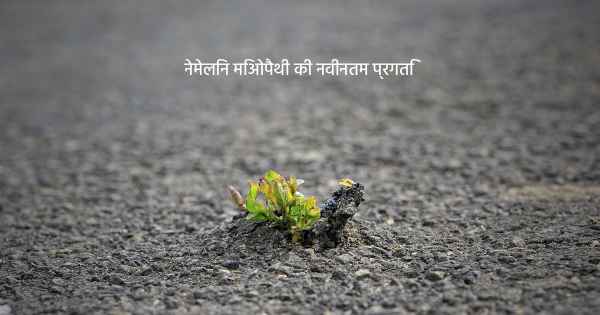 नेमेलिन मिओपैथी की नवीनतम प्रगति