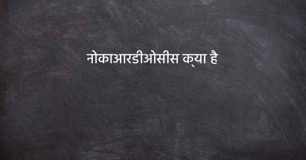 नोकाआरडीओसीस क्या है