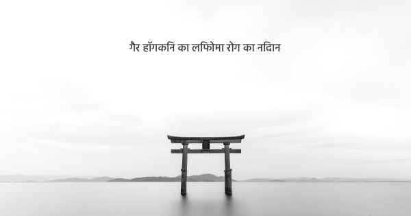 गैर हॉगकिन का लिंफोमा रोग का निदान