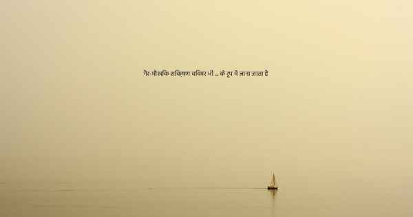 गैर-मौखिक शिक्षण विकार भी ... के रूप में जाना जाता है