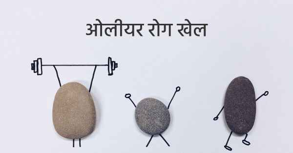ओलीयर रोग खेल