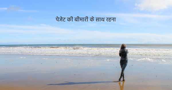 पेजेट की बीमारी के साथ रहना