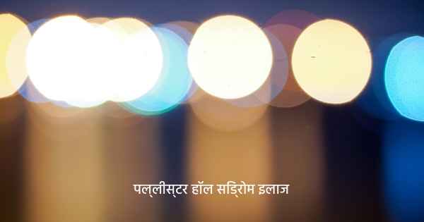 पल्लीस्टर हॉल सिंड्रोम इलाज