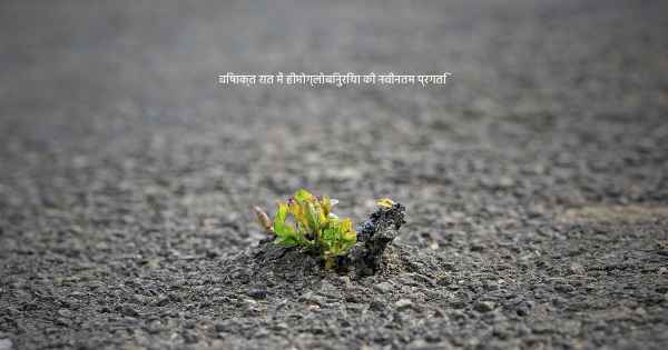 विषाक्त रात में हीमोग्लोबिनुरिया की नवीनतम प्रगति
