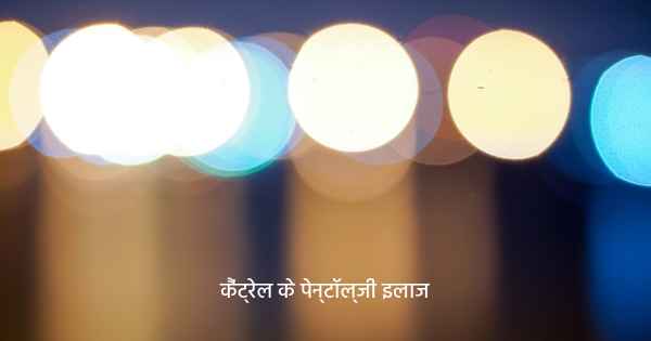 कैंट्रेल के पेन्टॉल्जी इलाज