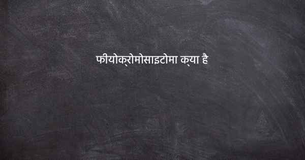 फीयोक्रोमोसाइटोमा क्या है