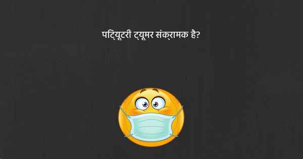 पिट्यूटरी ट्यूमर संक्रामक है?