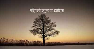 पिट्यूटरी ट्यूमर का इतिहास