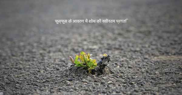 फुस्फुस के आवरण में शोथ की नवीनतम प्रगति