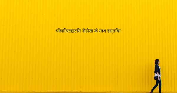 पॉलिएरटाइटिस नोडोसा के साथ हस्तियां