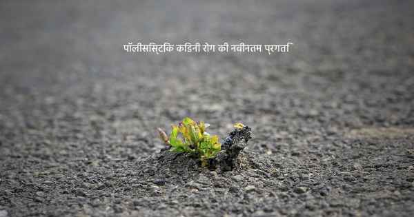 पॉलीसिस्टिक किडनी रोग की नवीनतम प्रगति