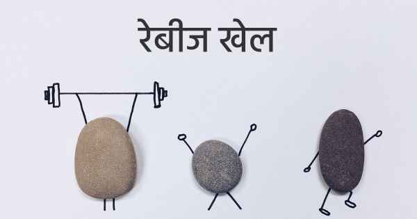 रेबीज खेल
