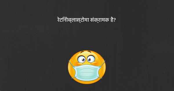 रेटिनोब्लास्टोमा संक्रामक है?