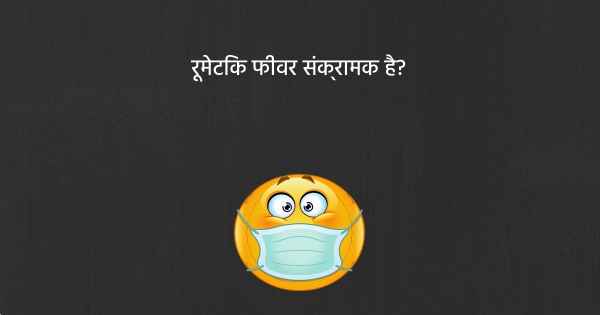 रूमेटिक फीवर संक्रामक है?