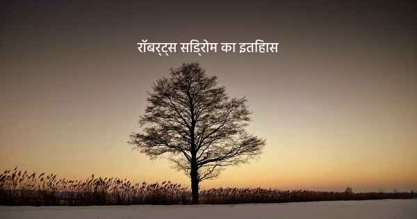रॉबर्ट्स सिंड्रोम का इतिहास