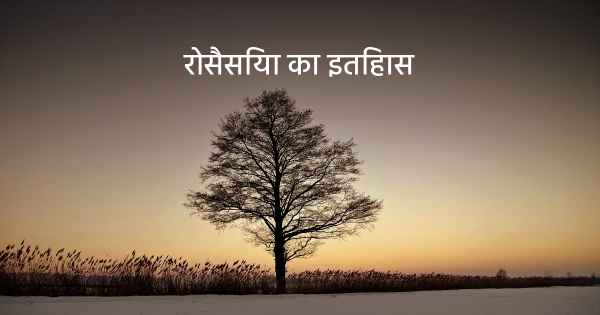रोसैसिया का इतिहास