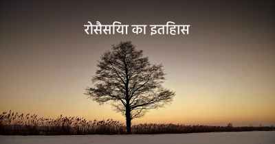 रोसैसिया का इतिहास