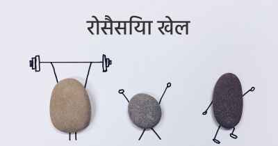रोसैसिया खेल