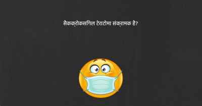 सैकक्रोकसिगल टेराटोमा संक्रामक है?
