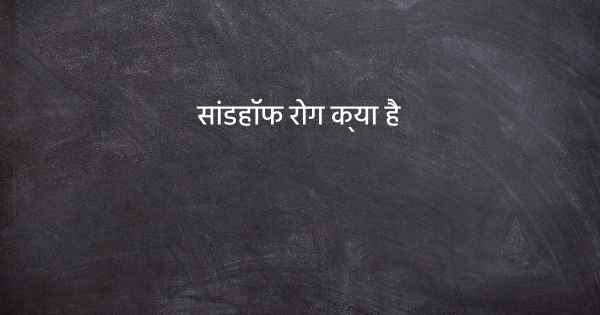सांडहॉफ रोग क्या है