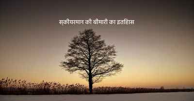 स्कीयरमान की बीमारी का इतिहास