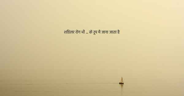 शिंडलर रोग भी ... के रूप में जाना जाता है