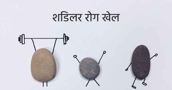 शिंडलर रोग खेल