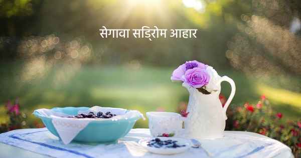 सेगावा सिंड्रोम आहार 