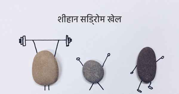 शीहान सिंड्रोम खेल