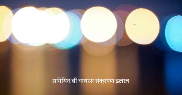 सिमियन बी वायरस संक्रमण इलाज