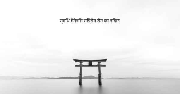 स्मिथ मैगेनिस सिंड्रोम रोग का निदान